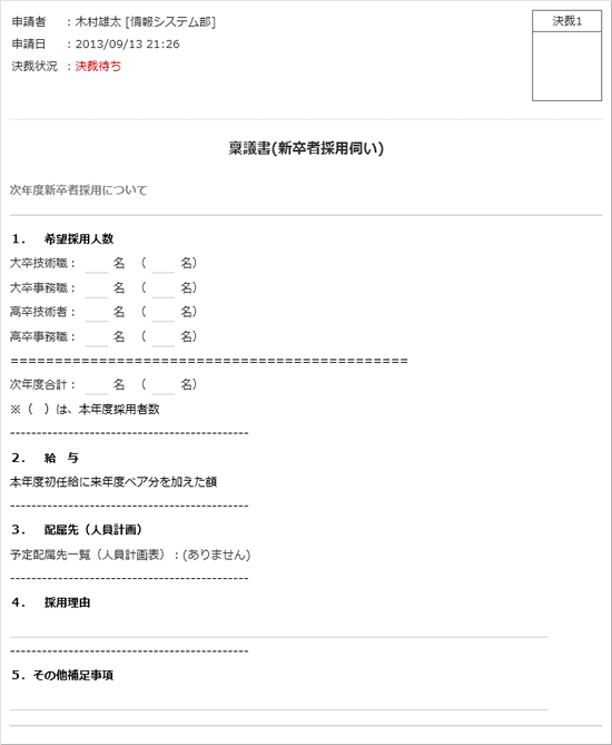 稟議書(新卒者採用伺い)