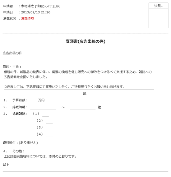 稟議書(広告出稿の件)