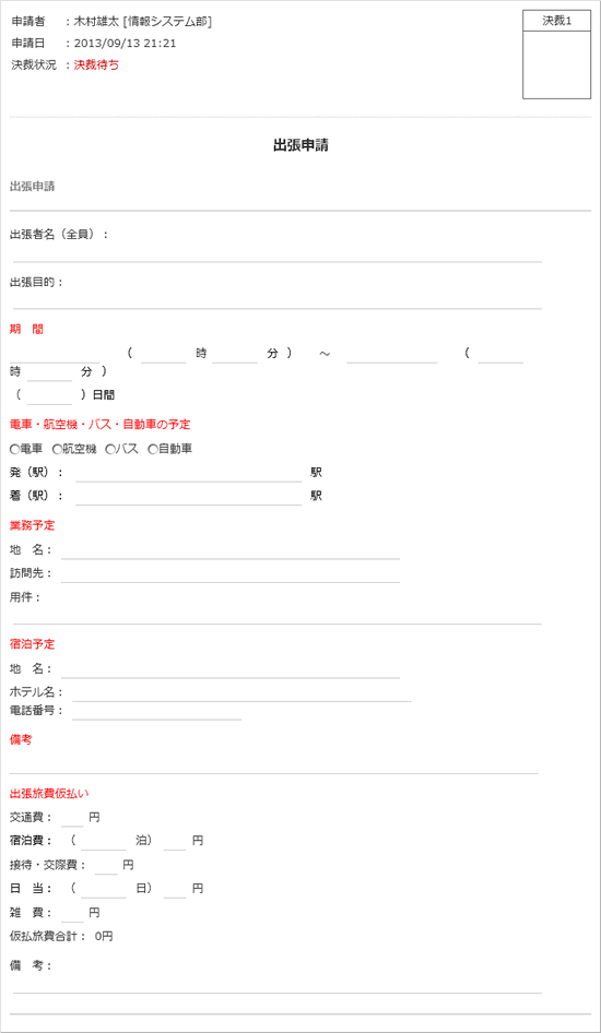 出張申請