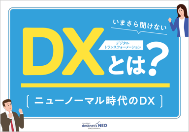 いまさら聞けないDXとは？