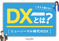 DXとは