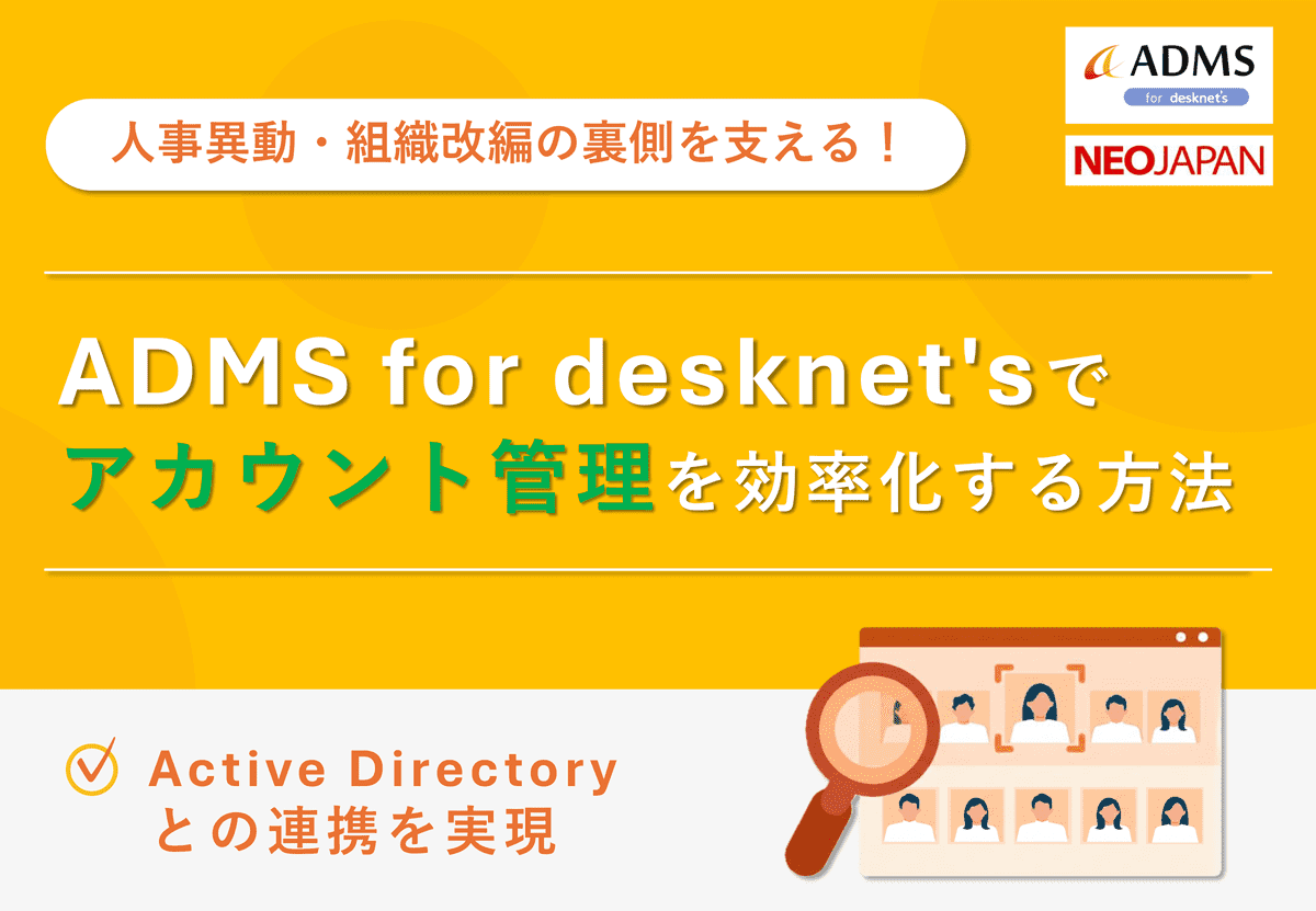 ADMS for desknet'sでアカウント管理を効率化する方法