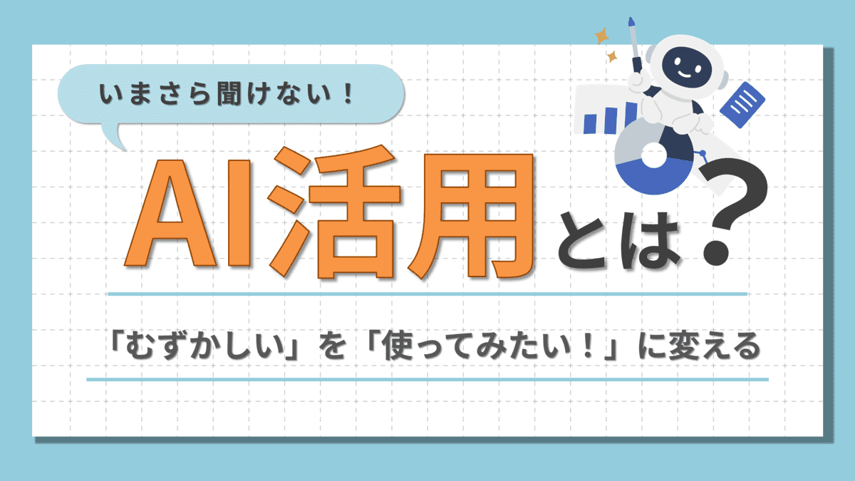 いまさら聞けないAI活用とは？ 表紙