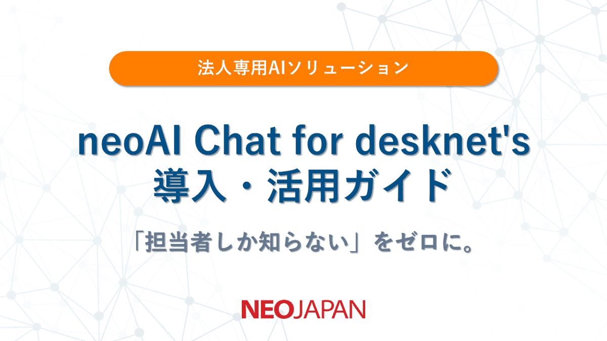 neoAI Chat for desknet's導入・活用ガイド 表紙