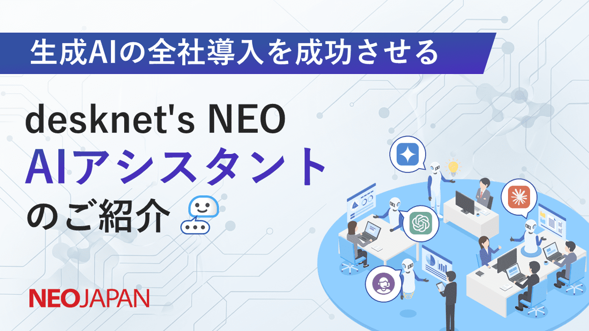 生成AIの全社導入を成功させる AIアシスタントのご紹介