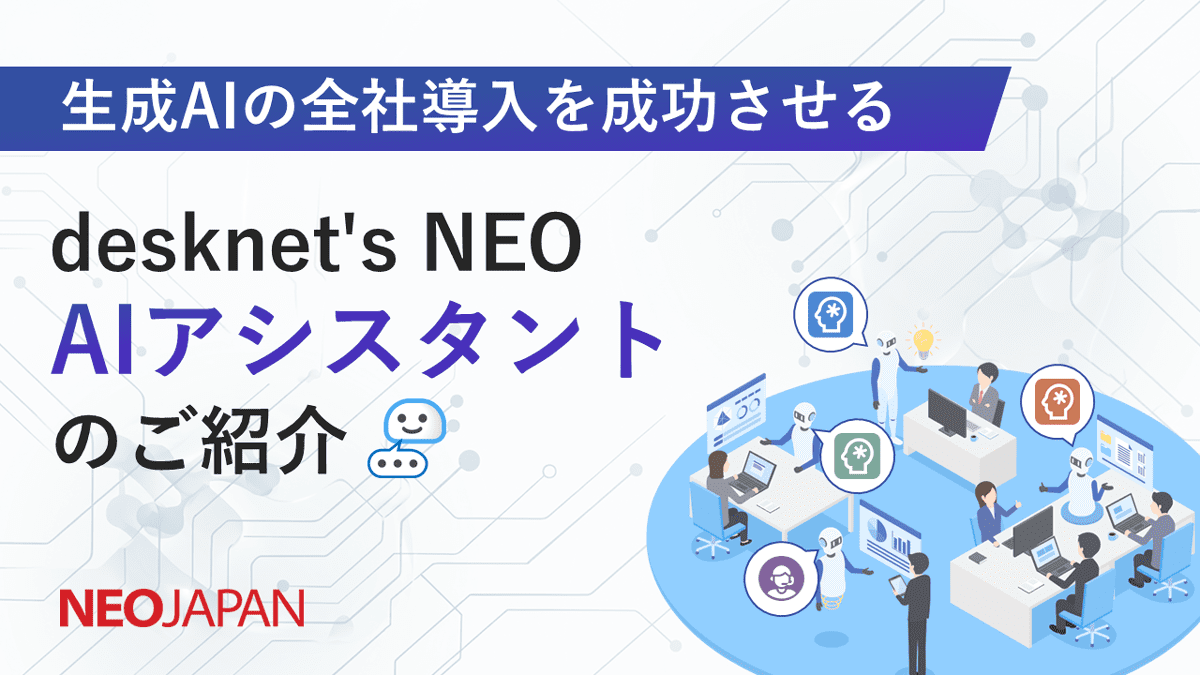 生成AIの全社導入を成功させる AIアシスタントのご紹介