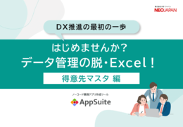 はじめませんか?データ管理の脱・Excel!得意先マスタ編