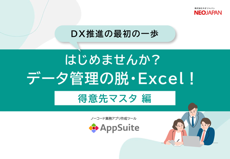 はじめませんか？データ管理の脱・Excel！得意先マスタ編 表紙