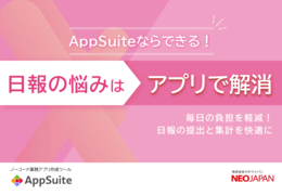 AppSuiteならできる!日報の悩みはアプリで解消