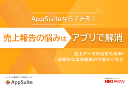 AppSuiteならできる!売上報告の悩みはアプリで解消 売上報告編