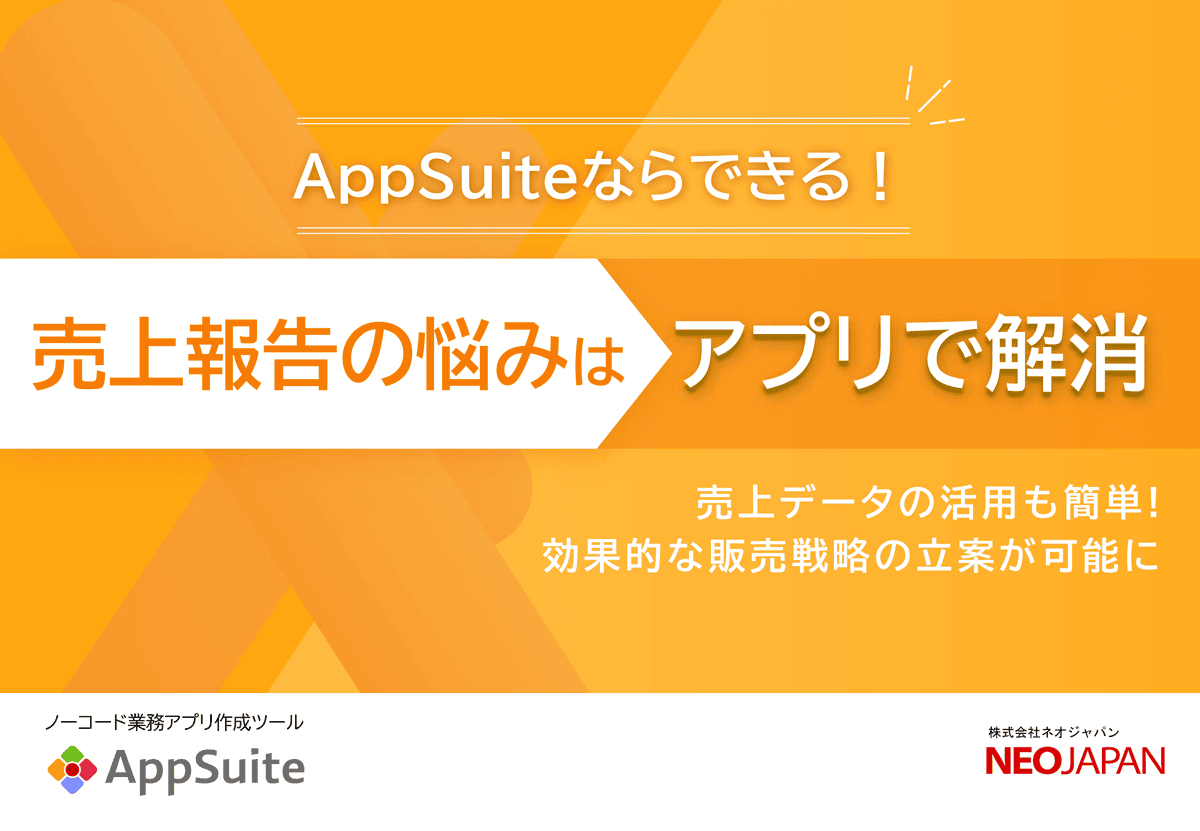 AppSuiteならできる！売上報告の悩みはアプリで解消　売上報告編 表紙