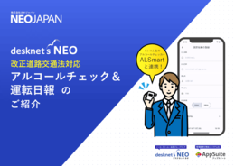 【ALSmartと連携】アルコールチェック&運転日報のご紹介