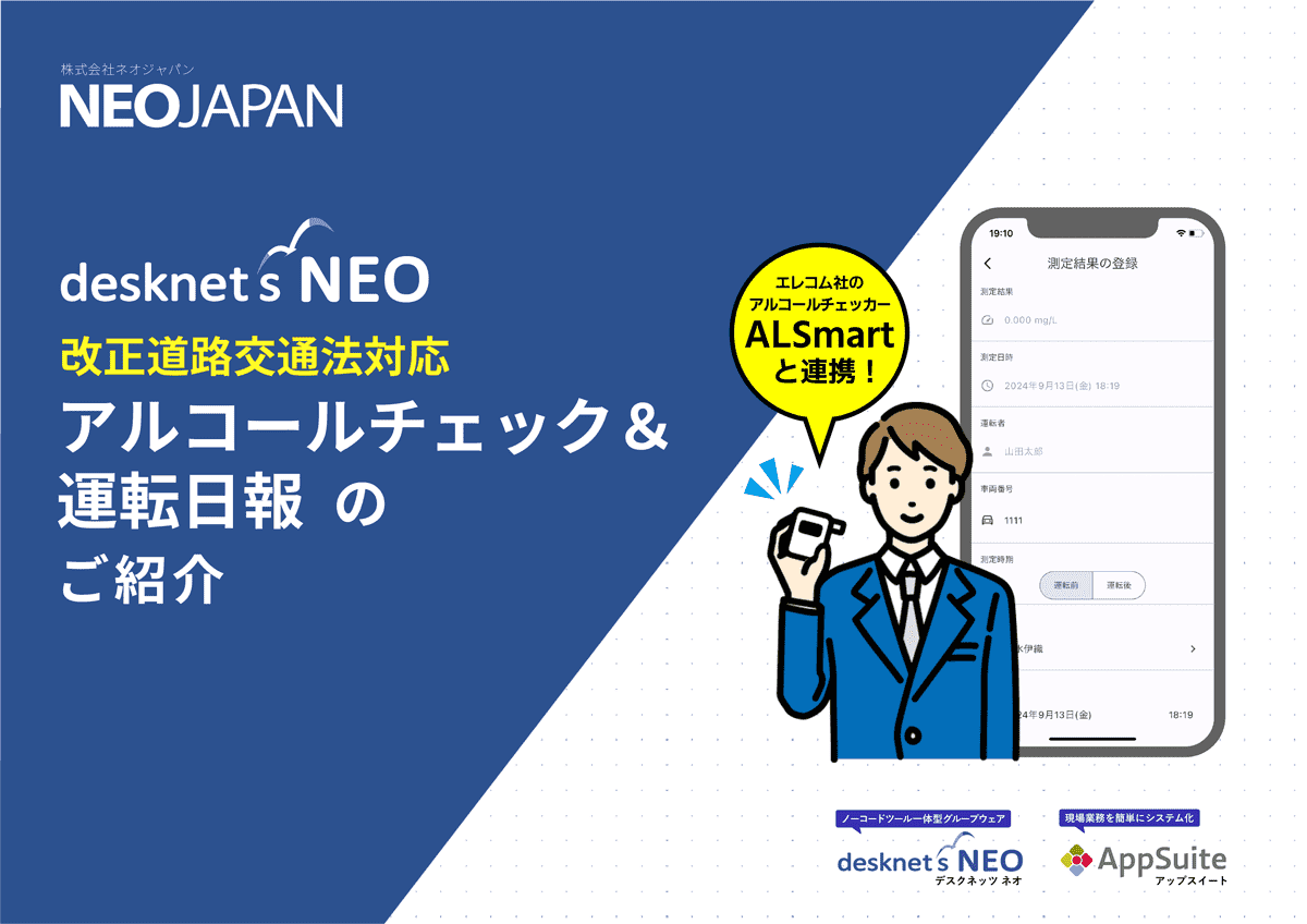 【ALSmartと連携】アルコールチェック&運転日報のご紹介