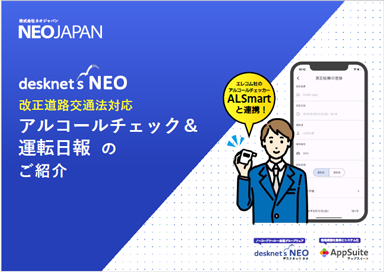 【ALSmartと連携】アルコールチェック&運転日報のご紹介
