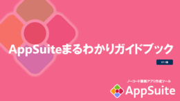 AppSuiteまるわかりガイドブック