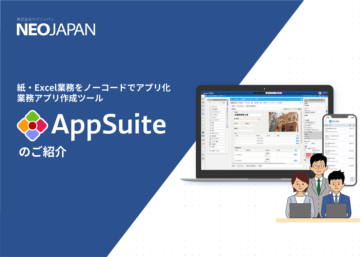 業務アプリ作成ツール AppSuiteのご紹介