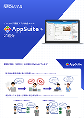 業務アプリ作成ツール AppSuiteのご紹介