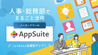 人事・総務部でまるごと活用ノーコードツールAppSuite 表紙