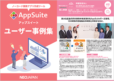 AppSuiteユーザー事例集