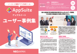 業務アプリ作成ツールAppSuiteユーザー事例集
