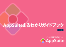 AppSuiteまるわかりガイドブック