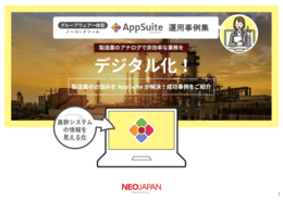 【製造業】AppSuite運用事例集 ─ 基幹システムの見える化 ─