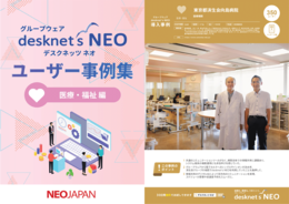 医療・福祉業界導入事例集