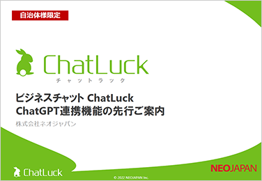 【自治体限定】ChatGPT連携機能の先行ご案内