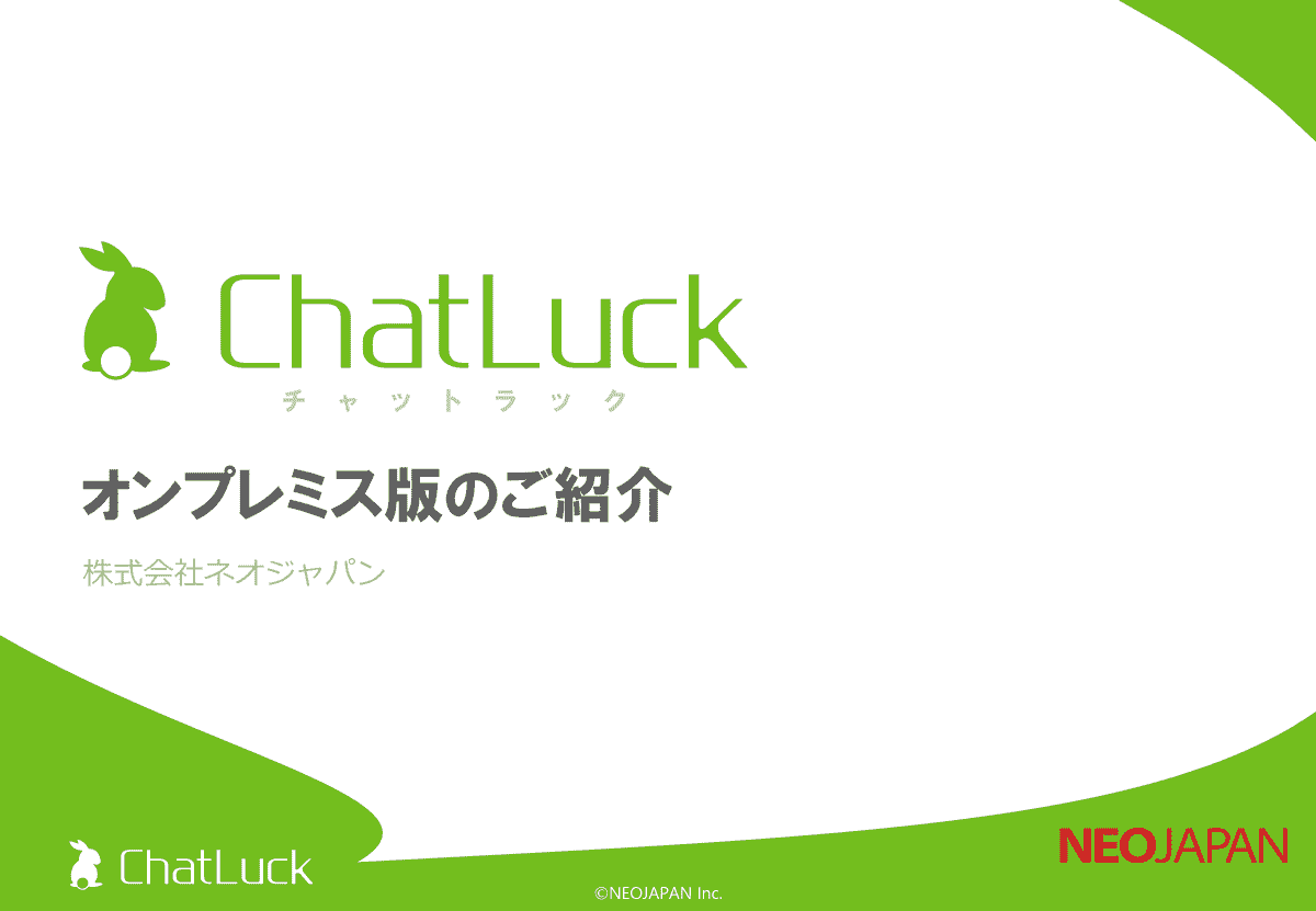 ChatLuck V6.7オンプレミス版のご紹介