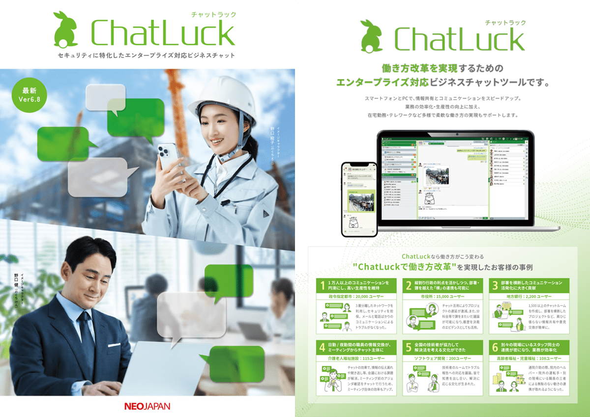 ビジネスチャットChatLuck 製品カタログ