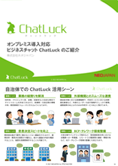 ChatLuck自治体向けホワイトペーパー