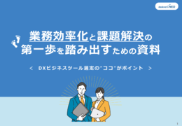 【ツール検討のコツ】業務効率化と課題解決の第一歩を踏み出すための資料