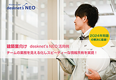 desknet's NEO 活用例【建設業編】