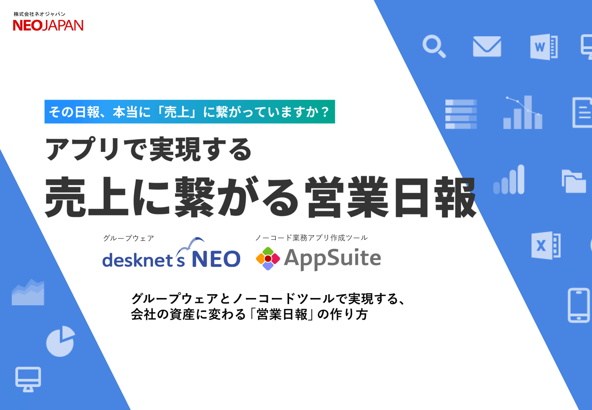アプリで実現する売上に繋がる営業日報 表紙
