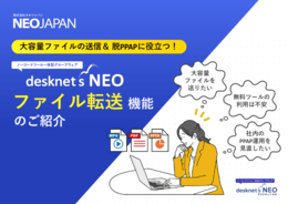 大容量ファイルの送信&脱PPAPに役立つファイル転送機能のご紹介