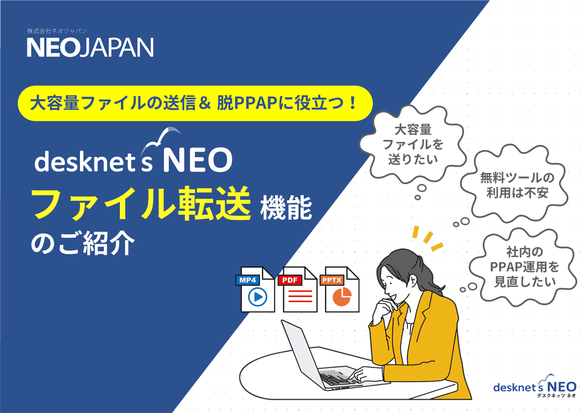 大容量ファイルの送信&脱PPAPに役立つファイル転送機能のご紹介