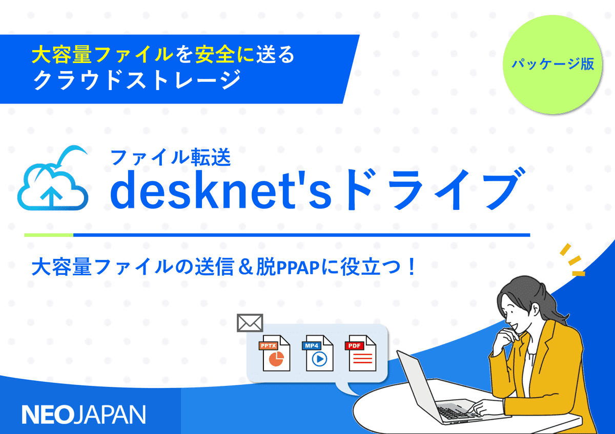 大容量ファイルの送信&脱PPAPに役立つdesknet'sドライブのご紹介