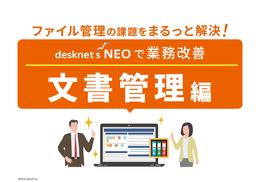 ファイル管理の課題をまるっと解決!文書管理編