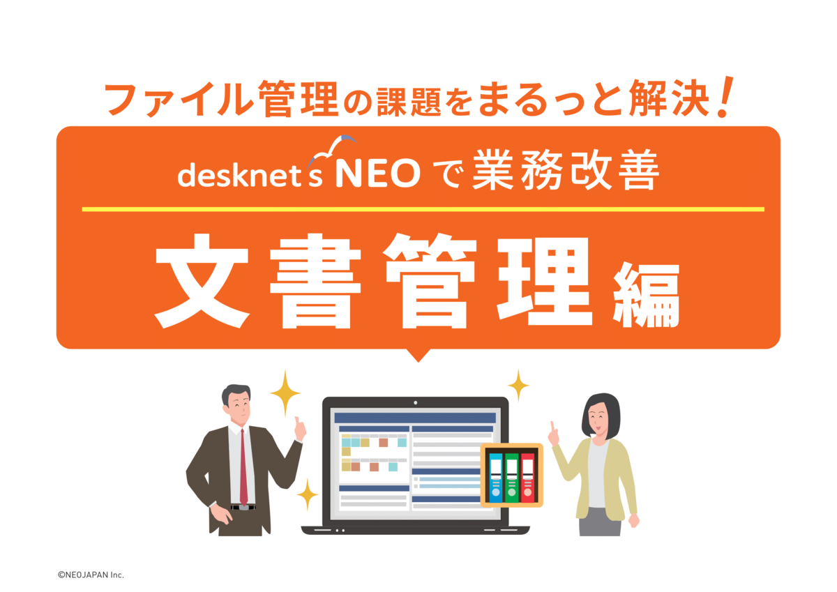 ファイル管理の課題をまるっと解決！文書管理編 表紙