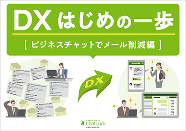 DX はじめの一歩［ビジネスチャットでメール削減 編］