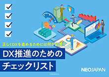 DX推進のためのチェックリスト