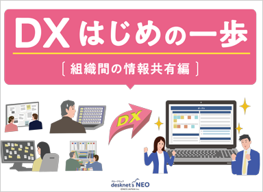 DX はじめの一歩［組織間の情報共有 編］