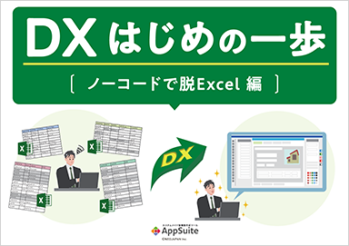 DX はじめの一歩［ノーコードで脱Excel 編］