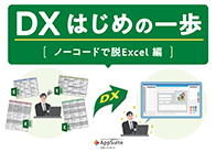 DX はじめの一歩［ノーコードで脱Excel 編］