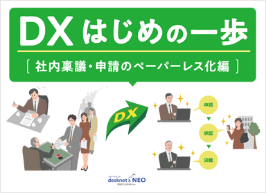 DX はじめの一歩［社内稟議・申請のペーパーレス化 編］