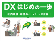 DX はじめの一歩［社内稟議・申請のペーパーレス化 編］