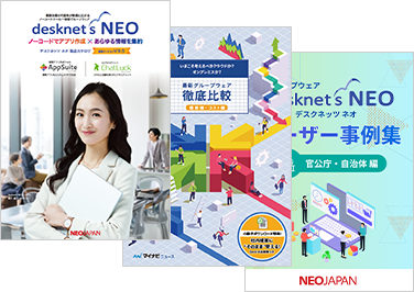 【自治体向け】グループウェア比較検討に役立つ資料集