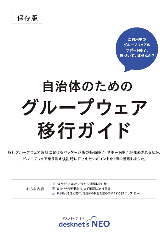 自治体のためのグループウェア移行ガイド　 表紙
