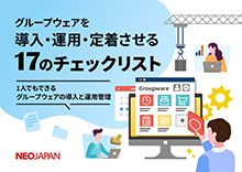 グループウェアを導入・運用・定着させる17のチェックリスト