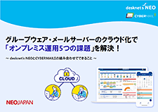 グループウェア&メールサーバーのクラウド化で「オンプレミス運用5つの課題」を解決